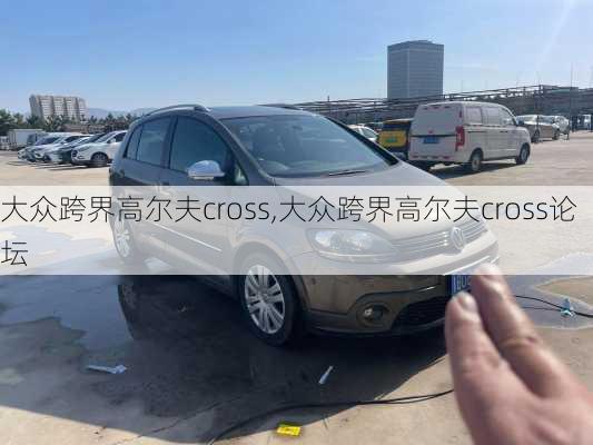 大众跨界高尔夫cross,大众跨界高尔夫cross论坛