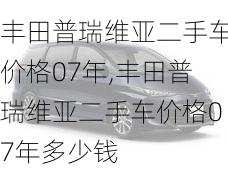 丰田普瑞维亚二手车价格07年,丰田普瑞维亚二手车价格07年多少钱