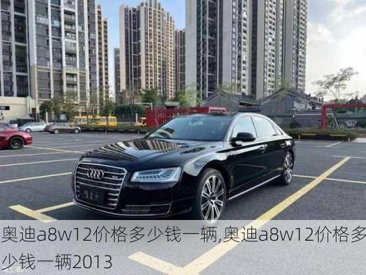 奥迪a8w12价格多少钱一辆,奥迪a8w12价格多少钱一辆2013