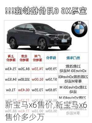 新宝马x6售价,新宝马x6售价多少万