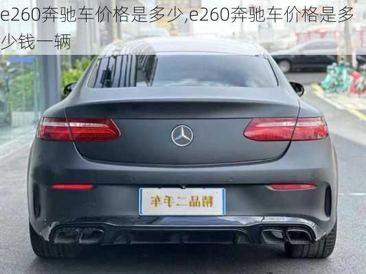 e260奔驰车价格是多少,e260奔驰车价格是多少钱一辆