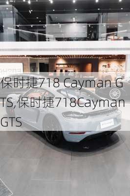 保时捷718 Cayman GTS,保时捷718CaymanGTS