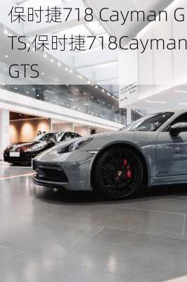 保时捷718 Cayman GTS,保时捷718CaymanGTS