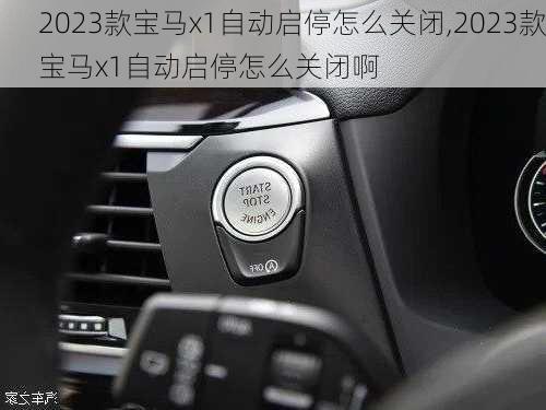 2023款宝马x1自动启停怎么关闭,2023款宝马x1自动启停怎么关闭啊