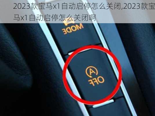 2023款宝马x1自动启停怎么关闭,2023款宝马x1自动启停怎么关闭啊