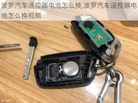 波罗汽车遥控器电池怎么换,波罗汽车遥控器电池怎么换视频