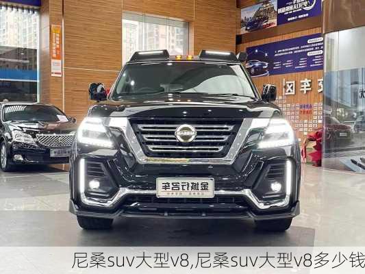 尼桑suv大型v8,尼桑suv大型v8多少钱