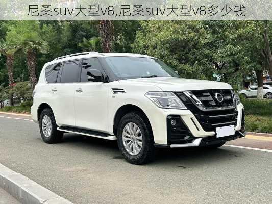 尼桑suv大型v8,尼桑suv大型v8多少钱