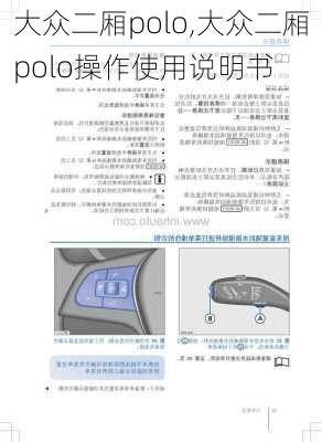 大众二厢polo,大众二厢polo操作使用说明书