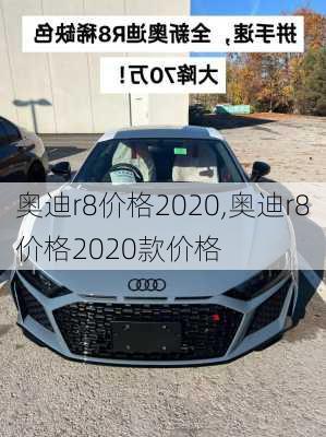 奥迪r8价格2020,奥迪r8价格2020款价格