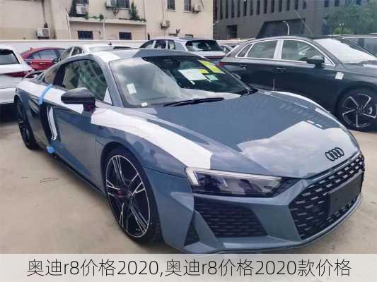 奥迪r8价格2020,奥迪r8价格2020款价格