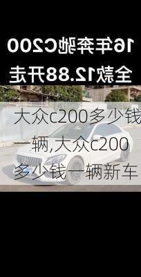 大众c200多少钱一辆,大众c200多少钱一辆新车