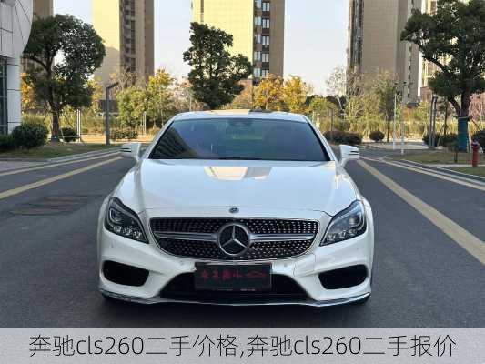 奔驰cls260二手价格,奔驰cls260二手报价