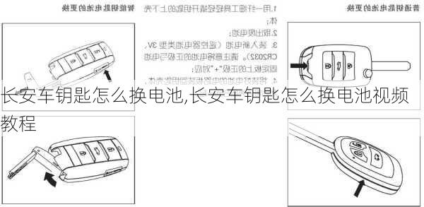 长安车钥匙怎么换电池,长安车钥匙怎么换电池视频教程