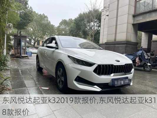 东风悦达起亚k32019款报价,东风悦达起亚k318款报价