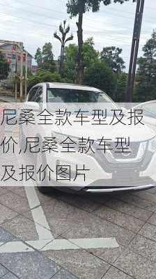 尼桑全款车型及报价,尼桑全款车型及报价图片