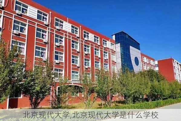 北京现代大学,北京现代大学是什么学校