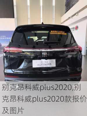 别克昂科威plus2020,别克昂科威plus2020款报价及图片