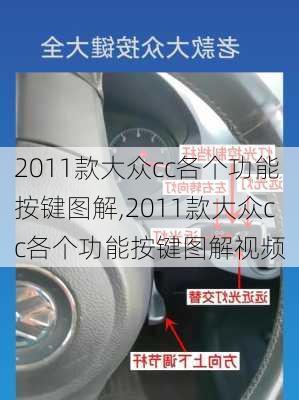 2011款大众cc各个功能按键图解,2011款大众cc各个功能按键图解视频