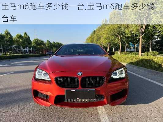 宝马m6跑车多少钱一台,宝马m6跑车多少钱一台车