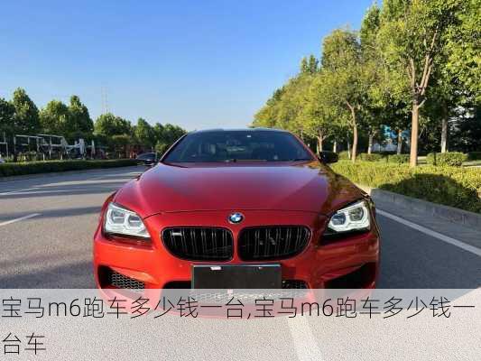 宝马m6跑车多少钱一台,宝马m6跑车多少钱一台车