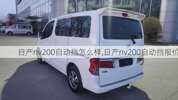 日产nv200自动挡怎么样,日产nv200自动挡报价