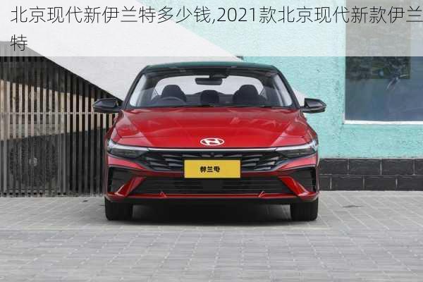 北京现代新伊兰特多少钱,2021款北京现代新款伊兰特