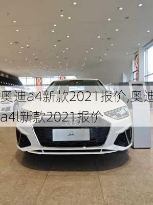 奥迪a4新款2021报价,奥迪a4l新款2021报价