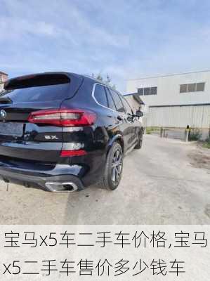 宝马x5车二手车价格,宝马x5二手车售价多少钱车