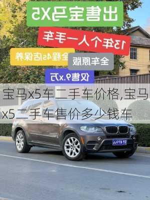 宝马x5车二手车价格,宝马x5二手车售价多少钱车