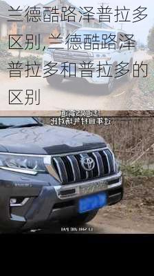 兰德酷路泽普拉多区别,兰德酷路泽普拉多和普拉多的区别