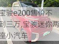 宝骏e200售价不到三万,宝骏迷你两座小汽车