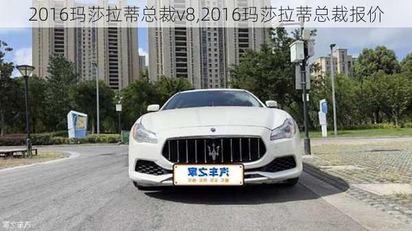 2016玛莎拉蒂总裁v8,2016玛莎拉蒂总裁报价