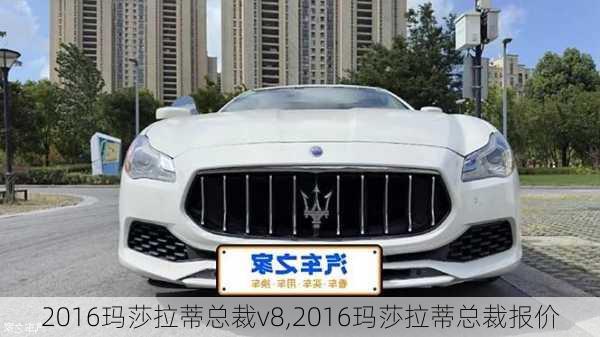 2016玛莎拉蒂总裁v8,2016玛莎拉蒂总裁报价