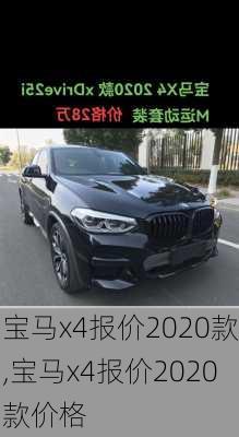 宝马x4报价2020款,宝马x4报价2020款价格