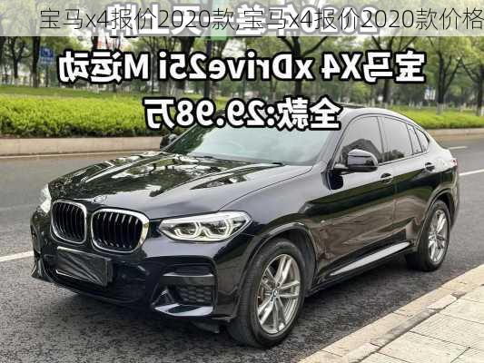 宝马x4报价2020款,宝马x4报价2020款价格