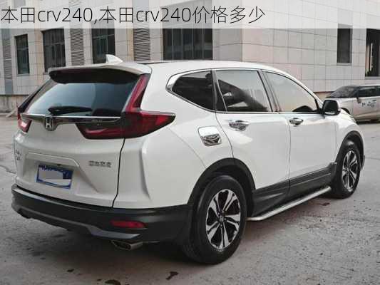 本田crv240,本田crv240价格多少