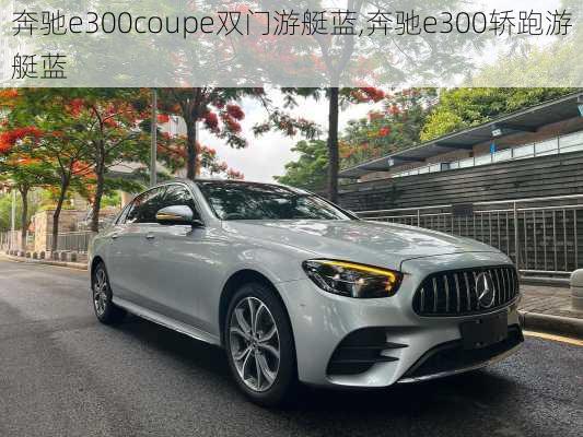 奔驰e300coupe双门游艇蓝,奔驰e300轿跑游艇蓝