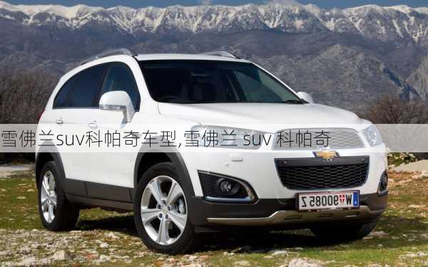 雪佛兰suv科帕奇车型,雪佛兰 suv 科帕奇