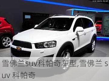 雪佛兰suv科帕奇车型,雪佛兰 suv 科帕奇