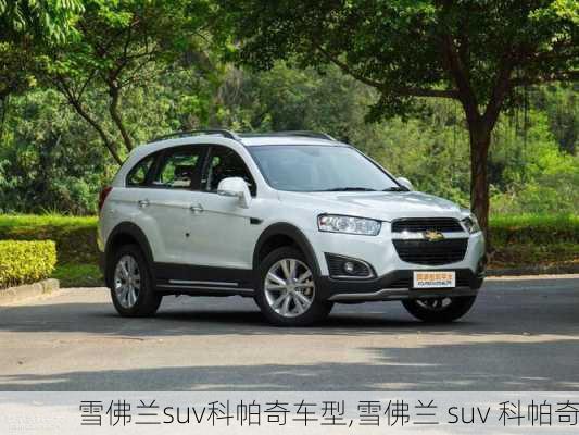 雪佛兰suv科帕奇车型,雪佛兰 suv 科帕奇