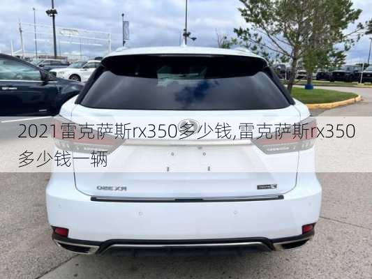 2021雷克萨斯rx350多少钱,雷克萨斯rx350多少钱一辆