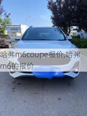 哈弗m6coupe报价,哈弗m6的报价