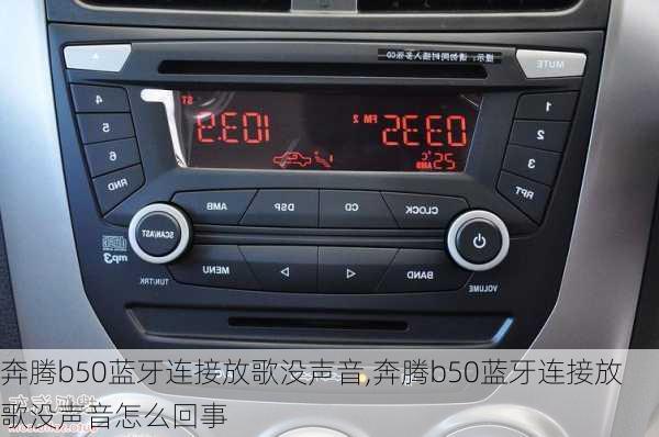 奔腾b50蓝牙连接放歌没声音,奔腾b50蓝牙连接放歌没声音怎么回事