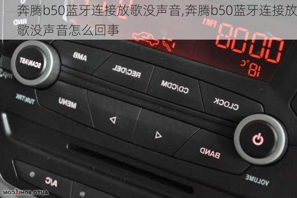 奔腾b50蓝牙连接放歌没声音,奔腾b50蓝牙连接放歌没声音怎么回事