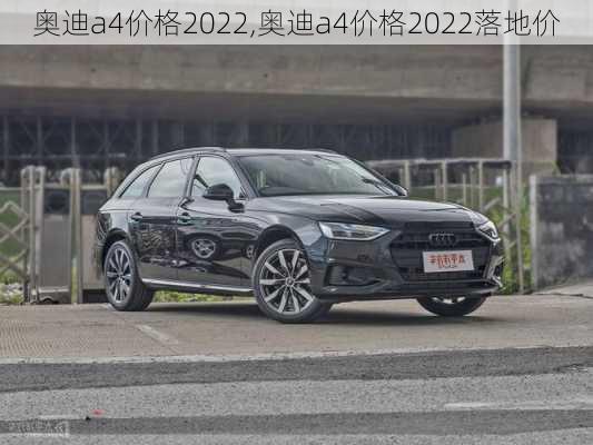 奥迪a4价格2022,奥迪a4价格2022落地价