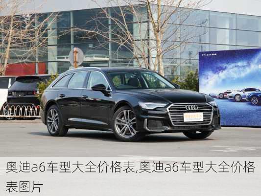 奥迪a6车型大全价格表,奥迪a6车型大全价格表图片