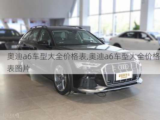 奥迪a6车型大全价格表,奥迪a6车型大全价格表图片