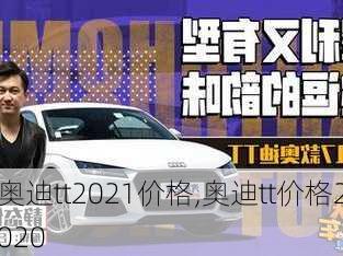 奥迪tt2021价格,奥迪tt价格2020