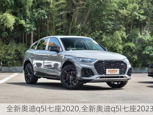 全新奥迪q5l七座2020,全新奥迪q5l七座2023